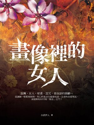 cover image of 畫像裡的女人